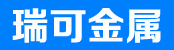 含山瑞可金属有限公司
