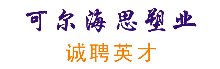 安徽可尔海思塑业有限公司