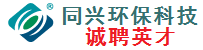 同兴环保科技股份有限公司
