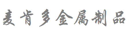 安徽省麦肯多金属制品有限公司