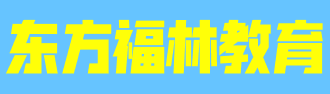 含山县东方福林教育科技有限公司