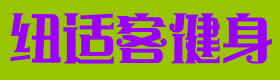 含山纽适客健身服务有限公司