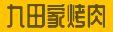含山九田家烤肉