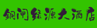 含山县铜闸绿源大酒店