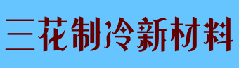 安徽三花制冷新材料科技有限公司