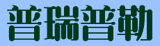 安徽普瑞普勒传热技术有限公司