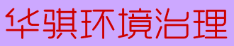 含山县华骐环境治理有限公司