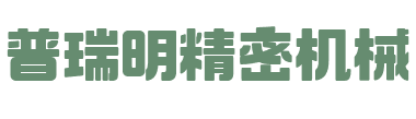 安徽普瑞明精密机械有限公司