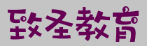 含山县致圣教育咨询有限公司