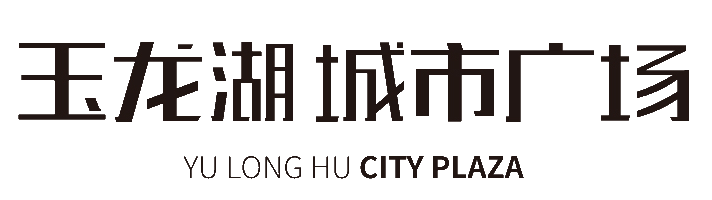 含山玉龙湖城市广场
