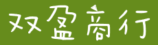 双盈商行