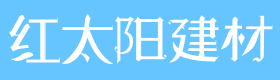 含山县红太阳建材有限公司