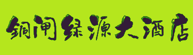 含山县铜闸绿源大酒店
