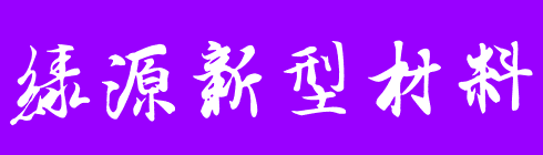 含山县绿源新型材料有限公司