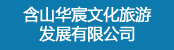 含山华宸文化旅游发展有限公司